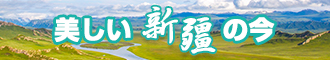 浪屄操色网站新疆banner-w330n60.jpg